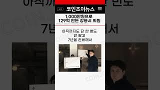 1,000만원으로 1,290억 만든 강릉시 의원?