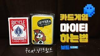 카드게임 "마이티" 하는 법 | Mighty Korean Rule | 3분게임요리 보드게임 (feat. 냥트럼프)