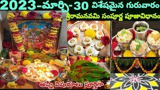 శ్రీరామనవమి పూజావిధానం|Sri Rama Navami Pooja vidhanam|Sri Rama Navami Pooja at home in telugu 2023