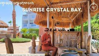 Когда попали не в Египет, а в Egypt Sunrise Crystal Bay Resort 5* TUI BLUE обзор отеля санрайз