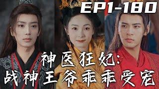 《神醫狂妃：戰神王爺乖乖受寵》第1~180集【高清完結合集】丨實驗室意外爆炸，我竟意外穿越回到古代？還成了將要被人陷害的相府嫡女！沒想到我挑人解毒，居然選中了王爺！妙手回春，王爺妳逃不掉的！#嘟嘟剧场