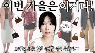 가을 필수템 미리 알고가기 가을 핵심아이템 이거다 가을 쇼핑할때 참고하기 좋은 핵심 제품 추천️ 가을 옷 잘입고 싶다면 이거만 알고가요₊‧₊ W컨셉, 던스트 신상