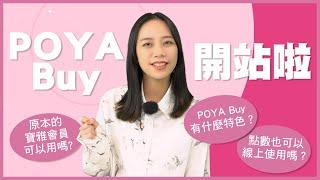 POYA Buy  ▌全新開站的寶雅線上買！原本的寶雅會員可以用嗎？