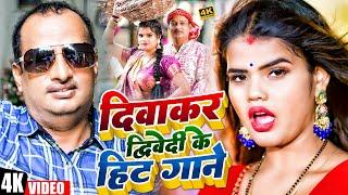 दिवाकर द्विवेदी के सुपरहिट गाने | #Diwakar Dwivedi Nonstop Song | New Awadhi Song 2024