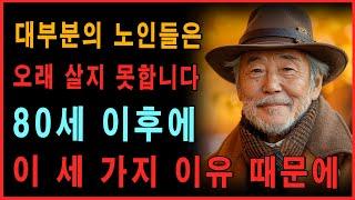 대부분의 노인이 80세 이후에 짧은 수명을 사는 이유와 100세 이상 장수하는 5가지 비결 - 노후의지혜