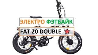 Электровелосипед Emotions FAT 20 Double - купить со скидкой в Eko-Bike.ru