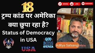 #AskSattology - 18: ट्रम्प पर आक्रमण के नये तथ्य | Is Democracy in Danger in USA? | Aditya Satsangi