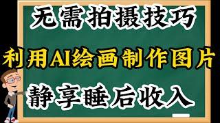 网络赚钱，网赚项目，通过AI绘画制作图片出售，月入上万美金，静享睡后收入，无需拍摄技巧，无需任何经验，新手必做的被动收入项目，副业赚钱，手机网赚项目，超级简单