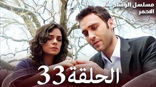 الحلقة 33 - مسلسل الوشاح الاحمر - مدبلج بالعربية - عالية الجودة