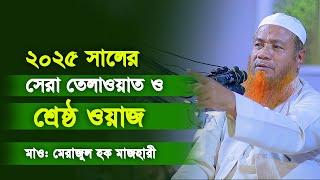 রমজানের সেরা তেলাওয়াত ও  শ্রেষ্ঠ ওয়াজ | মাওলানা মেরাজুল হক মাজহারী | Mawlana Merajul Hoque Majhari