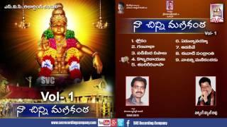 నా చిన్నిమ‌ణికంఠ‌ vol-1//Naa Chinni Manikanta Vol 1 //  Svc Recording Company