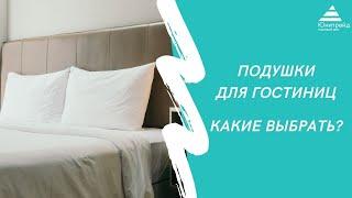 Подушки для гостиниц и отелей. Какие выбрать?