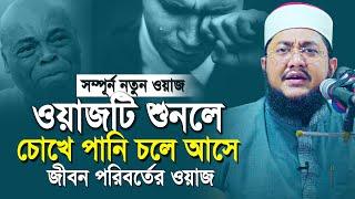 Sadikur Rahman Al Azhari New Waz 2023 | কথাগুলো শুনলে চোখে পানি চলে আসে | সাদিকুর রহমান আজহারী ওয়াজ