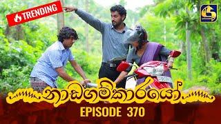 Nadagamkarayo Episode 370 || ''නාඩගම්කාරයෝ'' || 21st June 2022