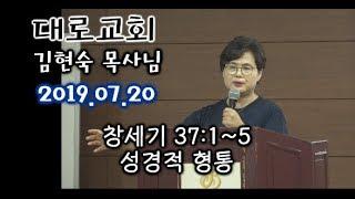 성경적 형통 - 대로교회 김현숙 목사님 여름 수련회 저녁 예배 성경 말씀 (2019.07.20)