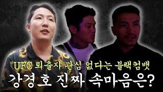 밴텀급 레전드 강경호 선수 진짜 속마음은?