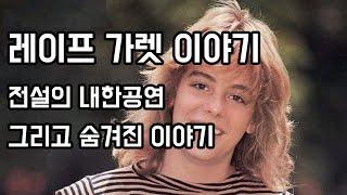 전설의 내한공연, 그리고 숨겨진 이야기 - 레이프 가렛 (Leif Garrett) 이야기