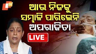 Live | ନିଜକୁ ସମ୍ଭାଳି ପାରିଲେନି ଅପରାଜିତା | Odia Actor | Uttam Mohanty | Aparajita Mohanty | OTV