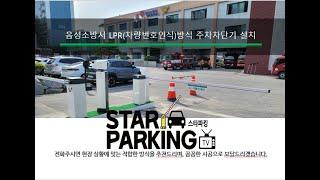 충북 음성소방서 LPR(차량번호인식)방식 주차관제설비 설치사례(STARPARKING65)