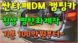 싼타페/캠핑카/개조/고고캠핑카/싼타페dm/침상