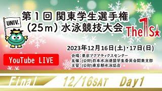 第1回関東学生選手権25m水泳競技大会 1日目 　決勝