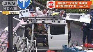 【中継】自民党に“火炎瓶”男逮捕　車で総理官邸に突っ込んだか　けが人なし【グッド！モーニング】(2024年10月19日)