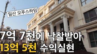 7억7천에 낙찰받아 13억5천에 매각ㅣ일산 하이엔드 빌라 오푸스 하임 경매