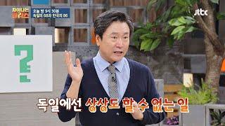 [선공개] 한국의 높은 대학 등록금， 독일에선 상상 못해 차이나는 클라스(jtbclecture) 131회