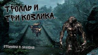 Три козлика и тролль. Отсылки Скайрима.