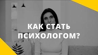 Как стать психологом. Что такое профессия "психолог"?