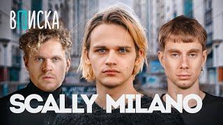 Scally Milano — сделка с Мизулиной, рехаб для мамы, ответ Оксимирону* / Вписка