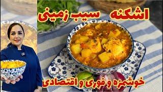 طرز تهیه اشکنه اصیل تهرانی : آموزش پخت اشکنه یک غذای ایرانی و خوشمزه