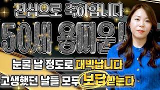 [2025년 1976년 50세 용띠운세] 피눈물 날 만큼 많이 고생했던 서글픈 인생을 보상받습니다! 금전,귀인,문서운 들어와 초대박납니다! 말년에 대박나는 76년생 50세 용띠운세