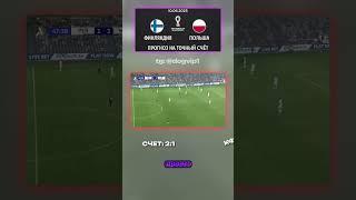 Инсайд для своих. Финляндия – Польша — прогноз 2:1, кэф 34 #футбол #аналитика #инсайд