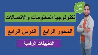 الدرس الرابع (التطبيقات الرقمية) من المحور الرابع لمادة تكنولوجيا المعلومات والاتصالات ict شرح رائع