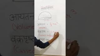 Volume of Hemisphere | Surface area of Hemisphere | Curved Surface Area | Education masala
