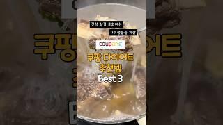 자취 8년차 유지어터 추천 Best 3 ‼️#shorts #다이어트 #다이어트레시피 #다이어트간식 #다이어트식단 #쿠팡 #유지어터 #다이어터 #다이어트브이로그