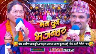 मन छुने भजन साथै माया गुरुङ संग रमाइलो दोहोरी गाए भजन गायक शिब शर्माले | Shiva Sharma | Maya Gurung