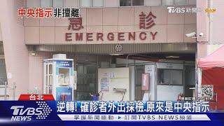 大逆轉! 以色列確診者非擅自外出 中央通知北市安排採檢｜TVBS新聞