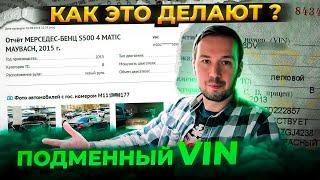 ПОДМЕННЫЙ VIN номер. Как продавцы автомобилей меняют ВИН в объявлении?