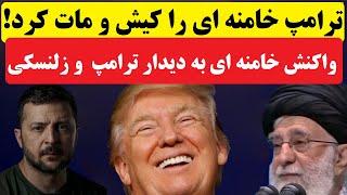 واکنش بیت خامنه ای به ماجرای دیدار ترامپ و زلنسکی : آیا جمهوری اسلامی در برابر ترامپ زانو زده است!