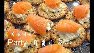 【田园时光美食】开Party 不用费脑  精致备受欢迎开胃小点心Party appetizer