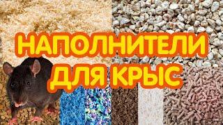 Наполнитель для крыс - какой лучше?