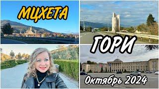 Гори и Мцхета. Грузия в конце октября. Радуга #georgia