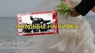 Свадьбы на Видео 89090884222