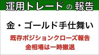 【金・ゴールド】長期ロングポジションは一時撤退。相場見通し予想XAUUSD,GOLD,FX。投資、トレード。