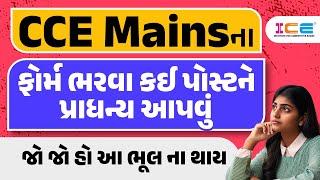 CCE Mains ના ફોર્મ ભરવા કઈ પોસ્ટને પ્રાધન્ય આપવું - જો જો હો  આ ભૂલ ના થાય