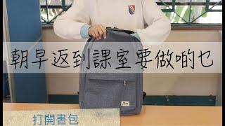 朝早返到課室要做啲乜_執書包_執拾書包 _粵語廣東話兒歌_樂在課中_Music Therapy In Class Hong Kong_CNCMS