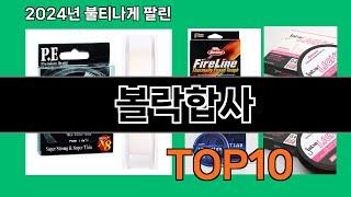 볼락합사 2024 트랜드 쿠팡로켓배송 추천 Top 5