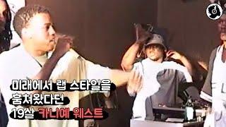 미래에서 랩스타일을 훔쳐왔다던 19살 칸예 (프리스타일 / 자막)